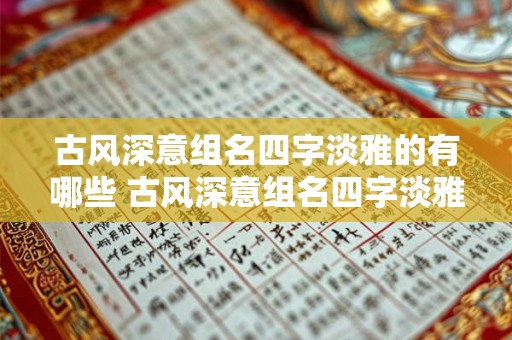 古风深意组名四字淡雅的有哪些 古风深意组名四字淡雅有哪些