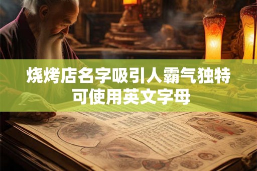 烧烤店名字吸引人霸气独特 可使用英文字母