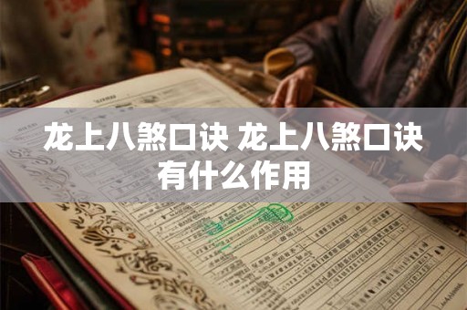 龙上八煞口诀 龙上八煞口诀有什么作用