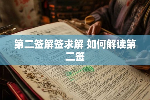 第二签解签求解 如何解读第二签