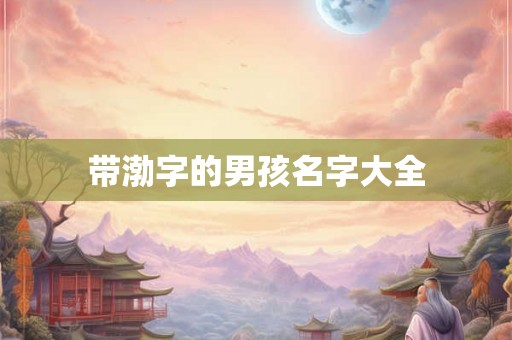 带渤字的男孩名字大全