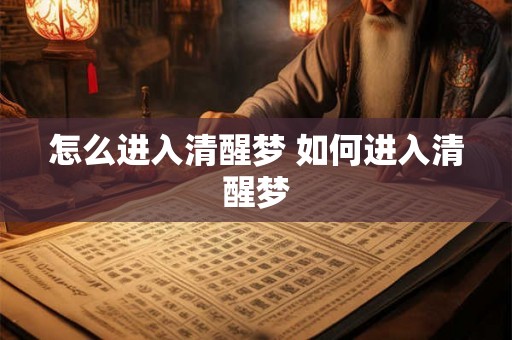 怎么进入清醒梦 如何进入清醒梦
