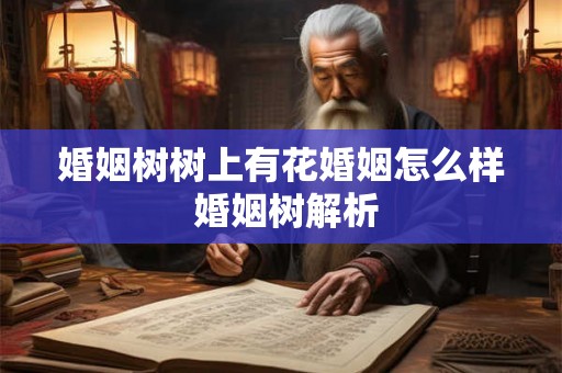 婚姻树树上有花婚姻怎么样 婚姻树解析
