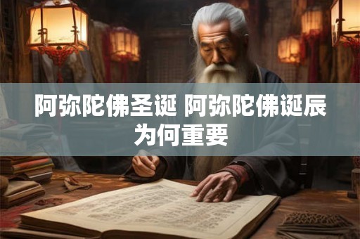 阿弥陀佛圣诞 阿弥陀佛诞辰为何重要