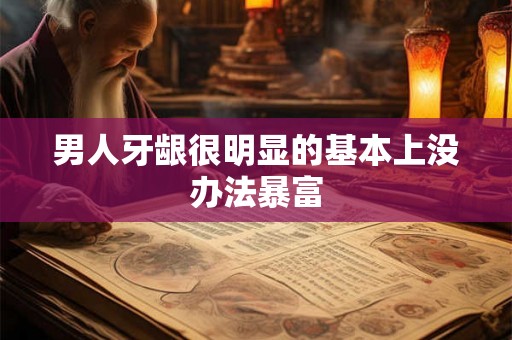 男人牙龈很明显的基本上没办法暴富