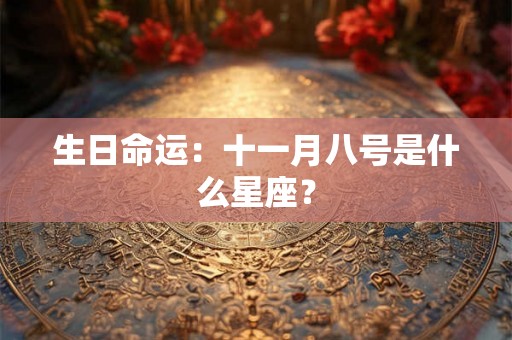 生日命运：十一月八号是什么星座？