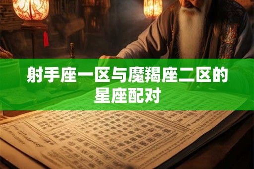 射手座一区与魔羯座二区的星座配对