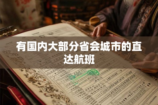 有国内大部分省会城市的直达航班