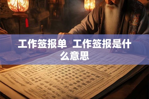 工作签报单  工作签报是什么意思