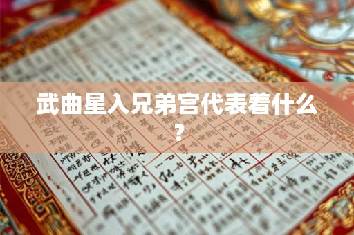 武曲星入兄弟宫代表着什么？