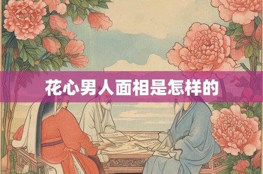 花心男人面相是怎样的