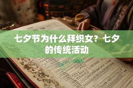 七夕节为什么拜织女?七夕的传统活动 七夕节为什么拜织女?七夕的传统活动