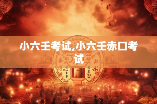 小六壬考试,小六壬赤口考试