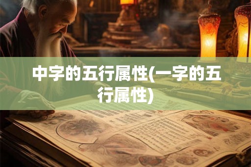 中字的五行属性(一字的五行属性)