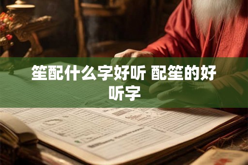 笙配什么字好听 配笙的好听字