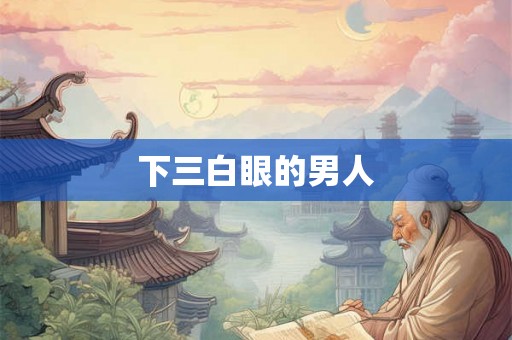 下三白眼的男人