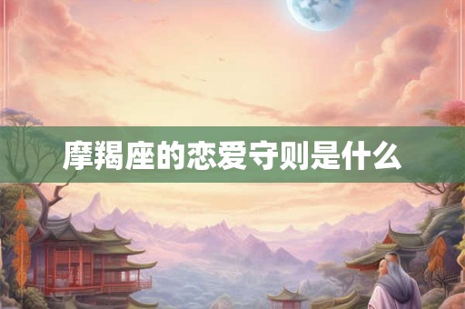 摩羯座的恋爱守则是什么