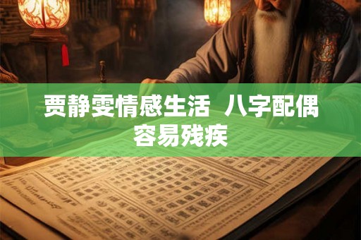 贾静雯情感生活  八字配偶容易残疾