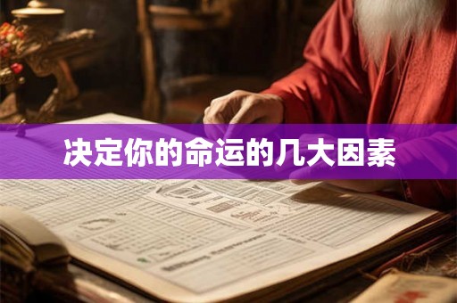 决定你的命运的几大因素