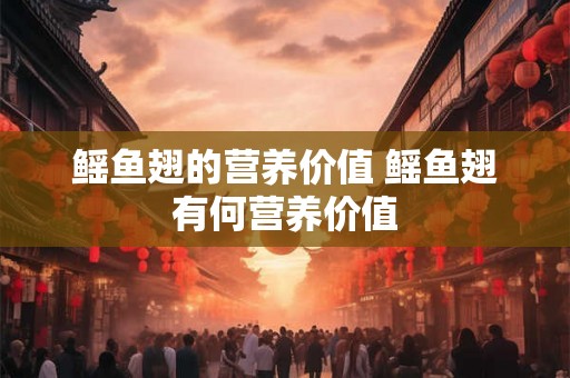 鳐鱼翅的营养价值 鳐鱼翅有何营养价值