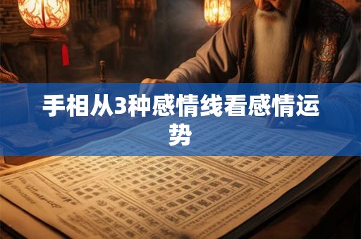 手相从3种感情线看感情运势