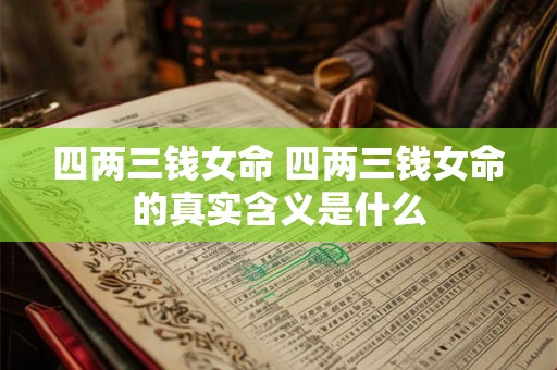 四两三钱女命 四两三钱女命的真实含义是什么