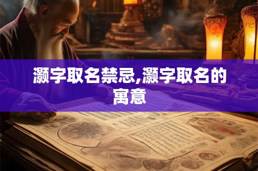 灏字取名禁忌,灏字取名的寓意