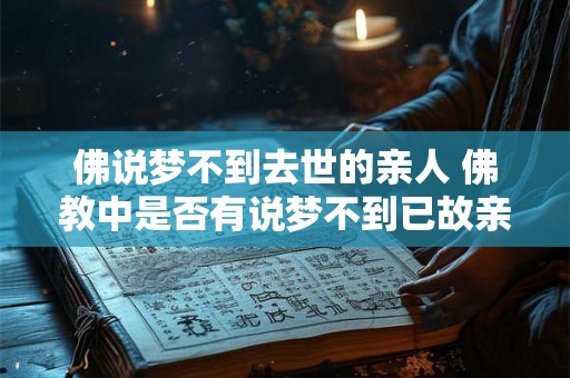 佛说梦不到去世的亲人 佛教中是否有说梦不到已故亲人的教义