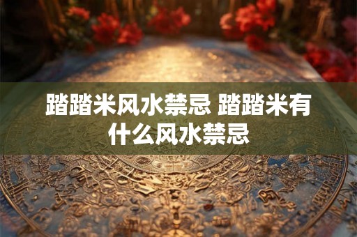 踏踏米风水禁忌 踏踏米有什么风水禁忌