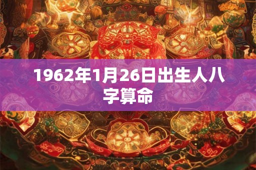 1962年1月26日出生人八字算命