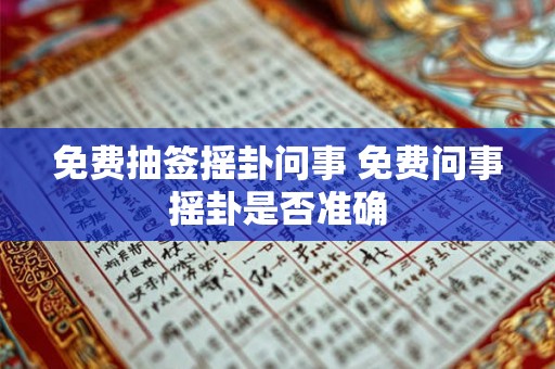 免费抽签摇卦问事 免费问事摇卦是否准确