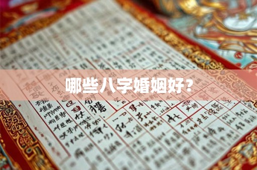 哪些八字婚姻好？