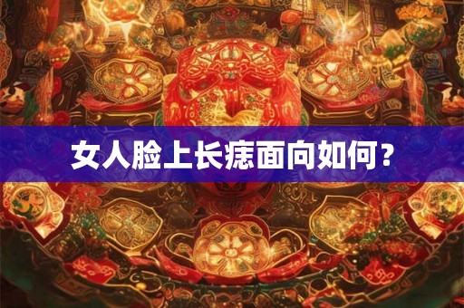 女人脸上长痣面向如何？