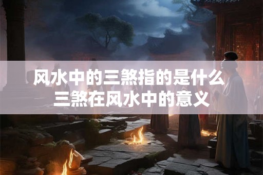 风水中的三煞指的是什么 三煞在风水中的意义