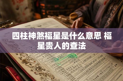 四柱神煞福星是什么意思 福星贵人的查法