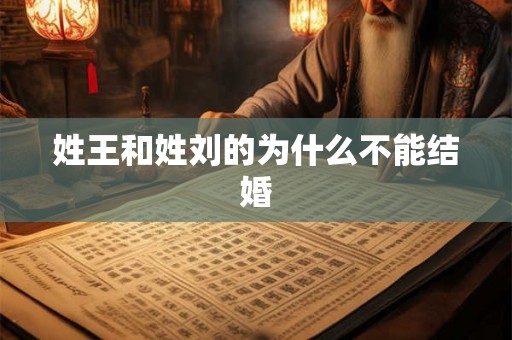 姓王和姓刘的为什么不能结婚
