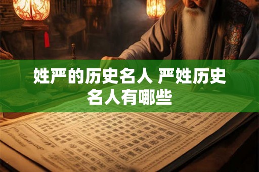 姓严的历史名人 严姓历史名人有哪些