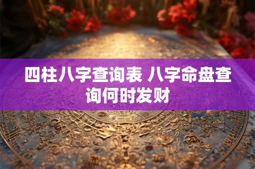 四柱八字查询表 八字命盘查询何时发财