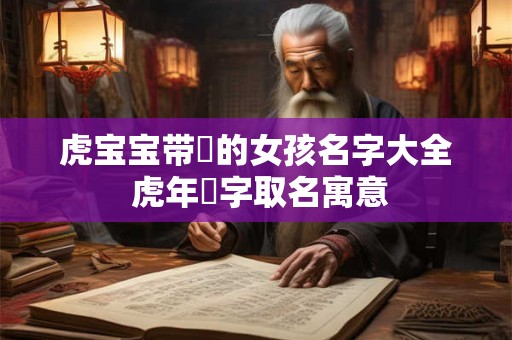 虎宝宝带玥的女孩名字大全 虎年玥字取名寓意