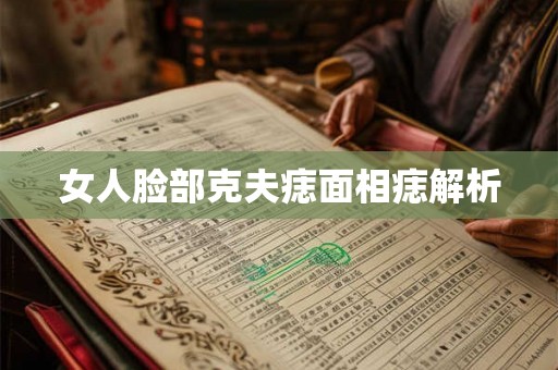 女人脸部克夫痣面相痣解析