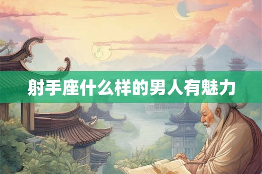 射手座什么样的男人有魅力