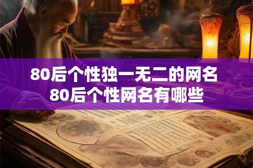 80后个性独一无二的网名 80后个性网名有哪些
