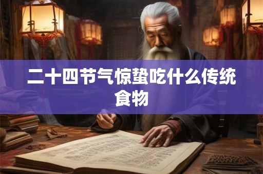 二十四节气惊蛰吃什么传统食物