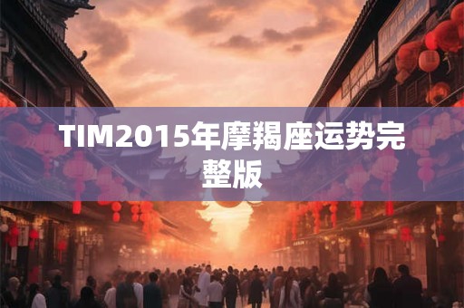 TIM2015年摩羯座运势完整版