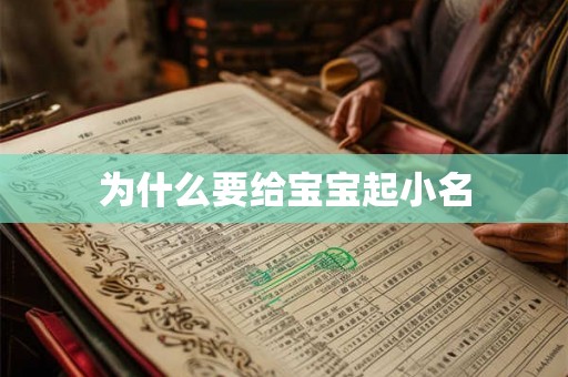 为什么要给宝宝起小名