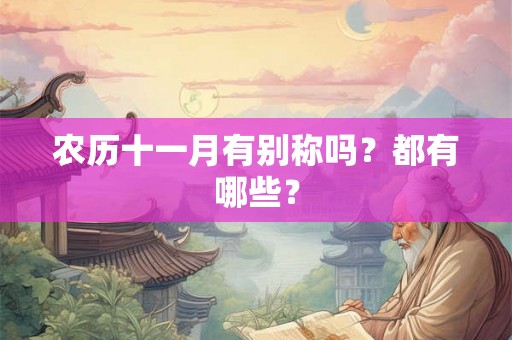 农历十一月有别称吗？都有哪些？