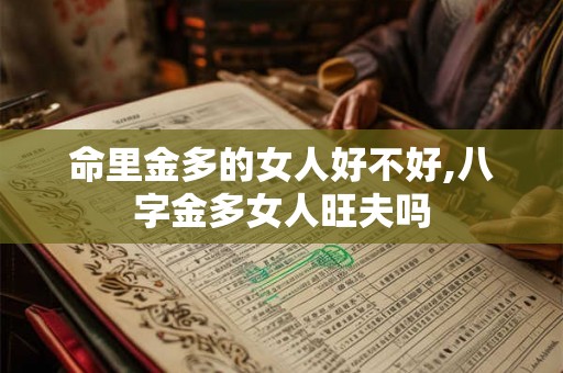 命里金多的女人好不好,八字金多女人旺夫吗