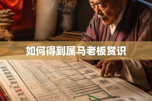 如何得到属马老板赏识