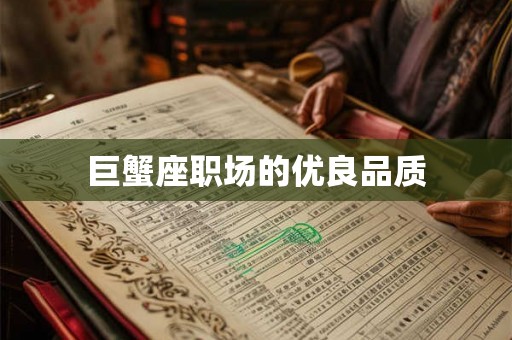 巨蟹座职场的优良品质