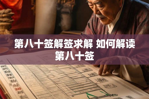 第八十签解签求解 如何解读第八十签 第八十签解签求解 如何解读第八十签